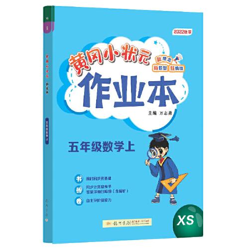 2022年秋季黄冈小状元作业本五年级数学上西师版 小学5年级同步作业类单元试卷辅导练习册 同步训练 考试卷检测卷子