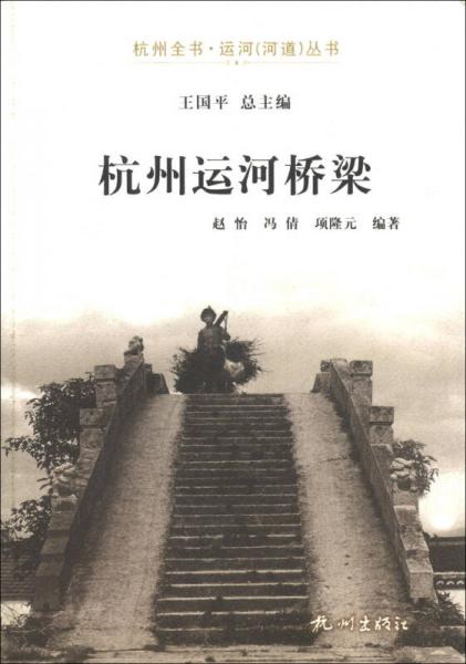 杭州全书运河（河道）丛书：杭州运河桥梁
