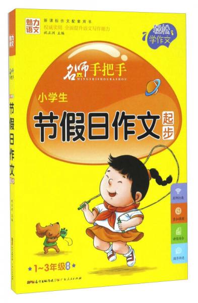 名师手把手：小学生节假日作文起步（一至三年级适用 新课标作文配套用书）