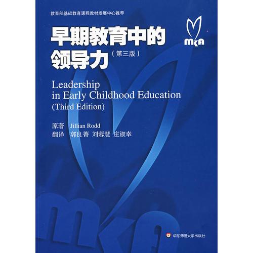 早期教育中的領(lǐng)導(dǎo)力（第三版）