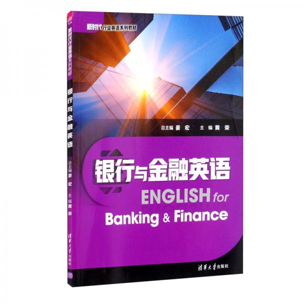 银行与金融英语/新时代行业英语系列教材