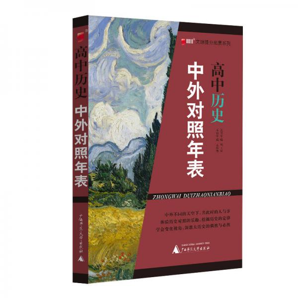 文综提分拓展系列：高中历史中外对照年表