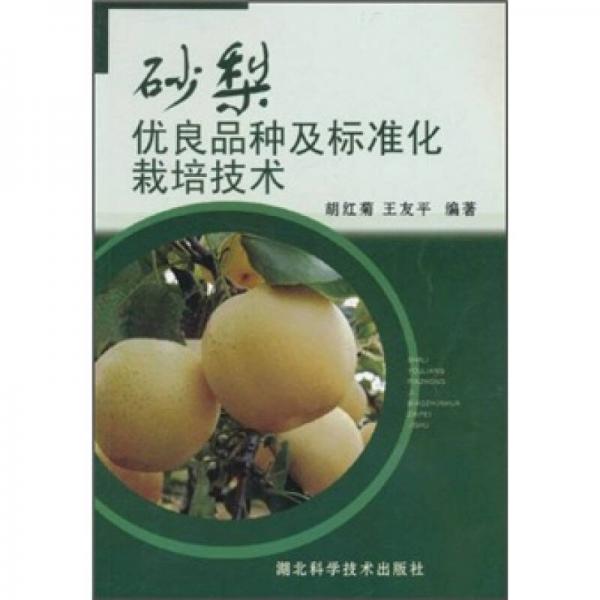 砂梨優(yōu)良品種及標(biāo)準(zhǔn)化栽培技術(shù)