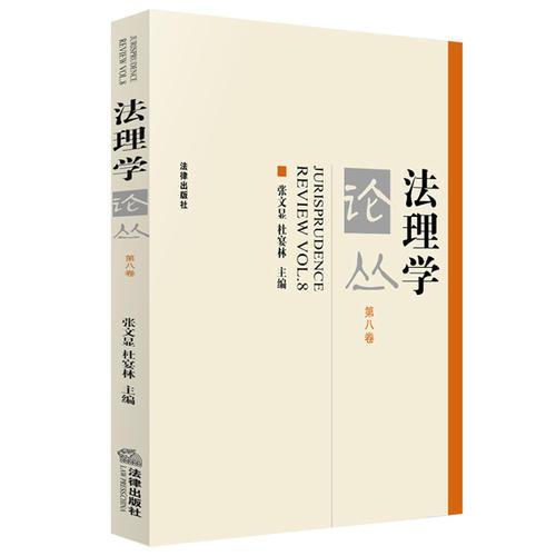 法理學(xué)論叢（第八卷）