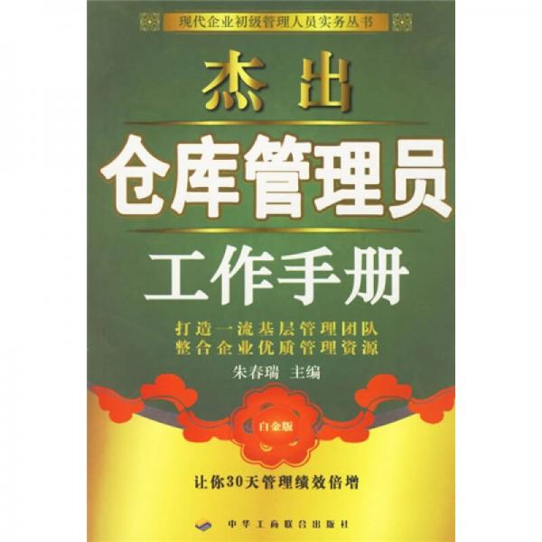 杰出倉庫管理員工作手冊（白金版）