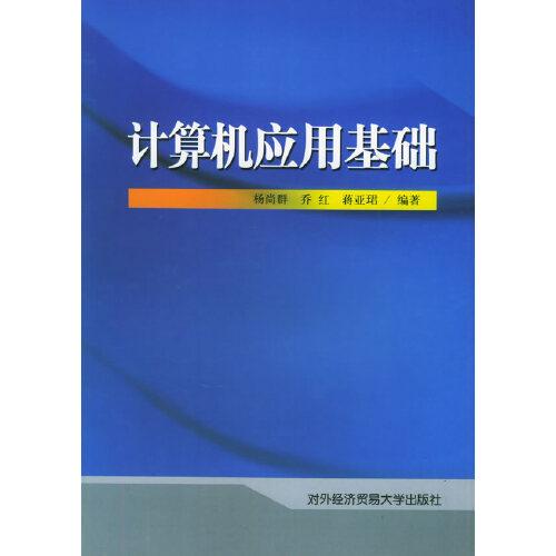 計(jì)算機(jī)應(yīng)用基礎(chǔ)