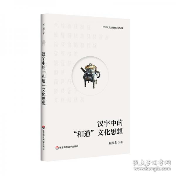 漢字文化思想傳承叢書(shū)：漢字中的“和道”文化思想