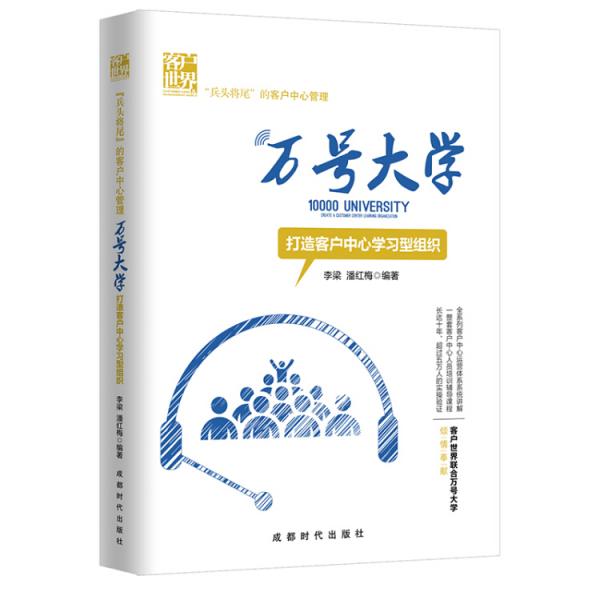 萬號大學：打造客戶中心學習型組織