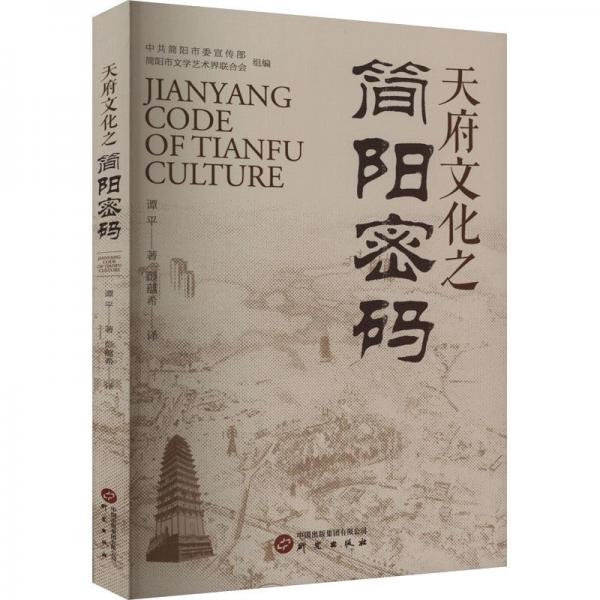 全新正版圖書 天府文化之簡(jiǎn)陽(yáng)密碼譚平研究出版社9787519915179