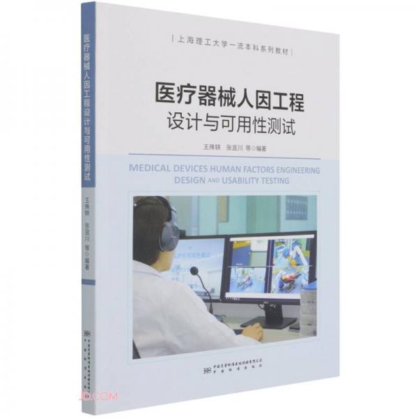 醫(yī)療器械人因工程設(shè)計與可用性測試