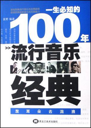 一生必知的100年流行音乐经典