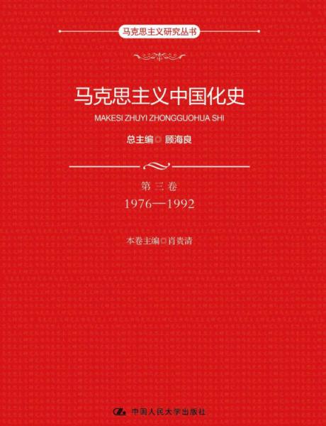 马克思主义中国化史第三卷1976-1992（马克思主义研究丛书）