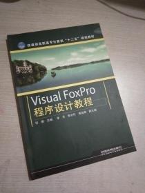 VisualFoxPro程序設(shè)計教程
