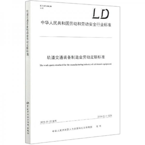 軌道交通裝備制造業(yè)勞動定額標準/中華人民共和國勞動和勞動安全行業(yè)標準