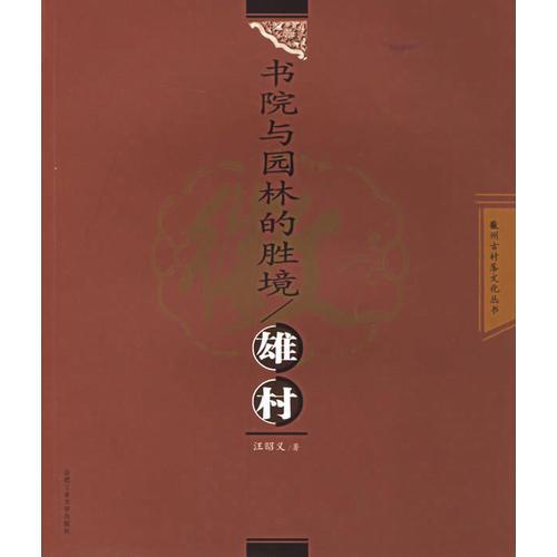 書院與園林的勝境：雄村——徽州古村落文化叢書