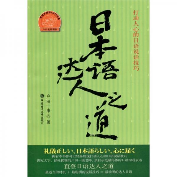日本語(yǔ)達(dá)人之道