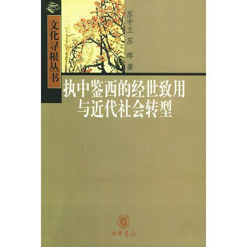 執(zhí)中鑒西的經世致用與近代社會轉型——文化尋根叢書