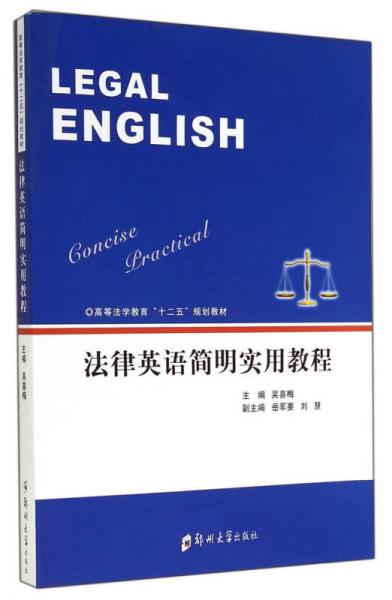 法律英語簡明實(shí)用教程/高等法學(xué)教育“十二五”規(guī)劃教材