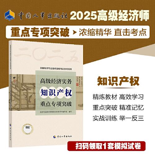2025新版高級經(jīng)濟(jì)師知識產(chǎn)權(quán)2025版 高級經(jīng)濟(jì)實(shí)務(wù)重點(diǎn)專項(xiàng)突破 