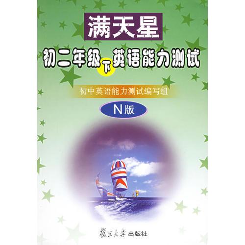 满天星：初二年级下英语能力测试（N版）