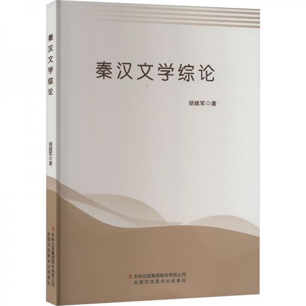 秦漢文學(xué)綜論 古典文學(xué)理論 胡建軍 新華正版
