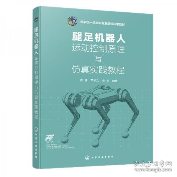 腿足機(jī)器人運(yùn)動(dòng)控制原理與仿真實(shí)踐教程（陳騰）