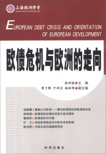 歐債危機(jī)與歐洲的走向