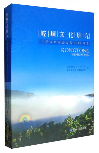 崆峒文化研究學(xué)術(shù)研討會(huì)文集（2016年卷）