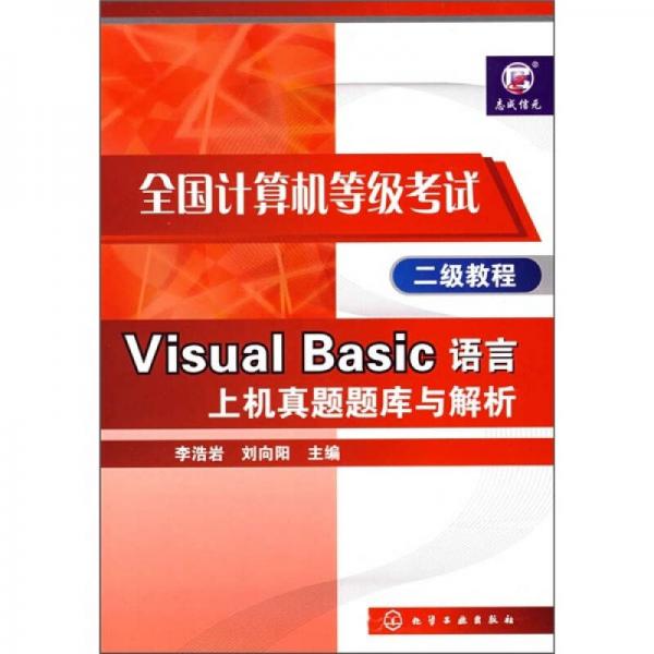 全国计算机等级考试二级教程：Visual Basic语言上机真题题库与解析（2级教程）