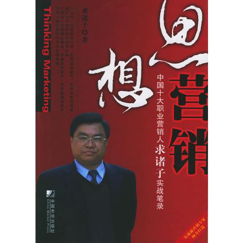 思想營(yíng)銷：中國(guó)十大職業(yè)營(yíng)銷人求諸子實(shí)戰(zhàn)筆錄