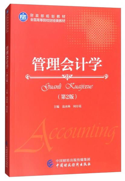 管理會(huì)計(jì)學(xué)（第2版）/全國(guó)高等院校財(cái)經(jīng)類(lèi)教材·財(cái)政部規(guī)劃教材
