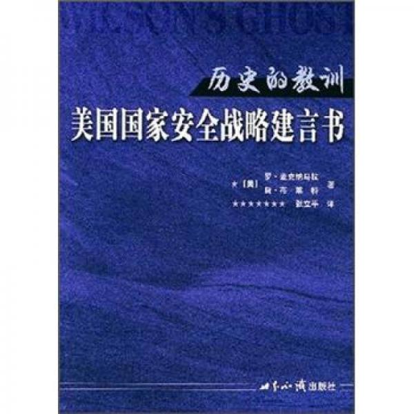 歷史的教訓(xùn)：美國(guó)國(guó)家安全戰(zhàn)略建言書