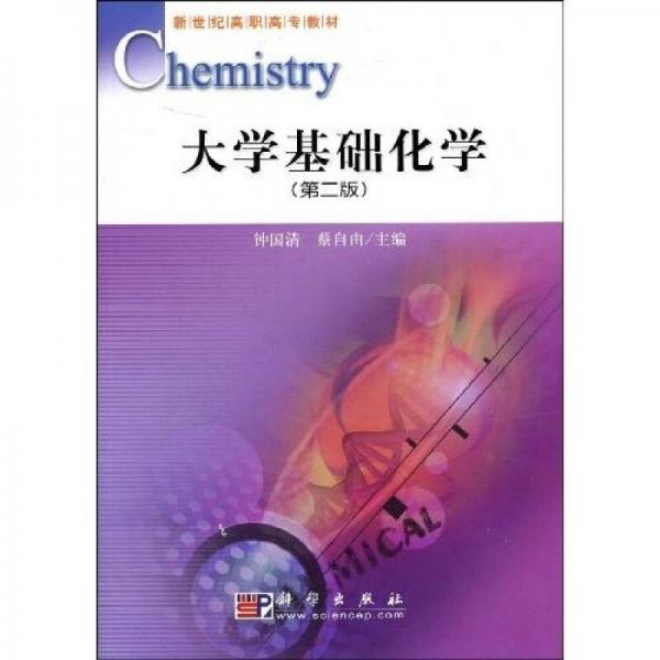 新世纪高职高专教材：大学基础化学（第2版）
