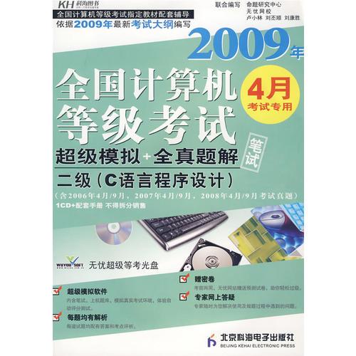 2009年全國(guó)計(jì)算機(jī)等級(jí)考試：超級(jí)模擬＋全真題解二級(jí)