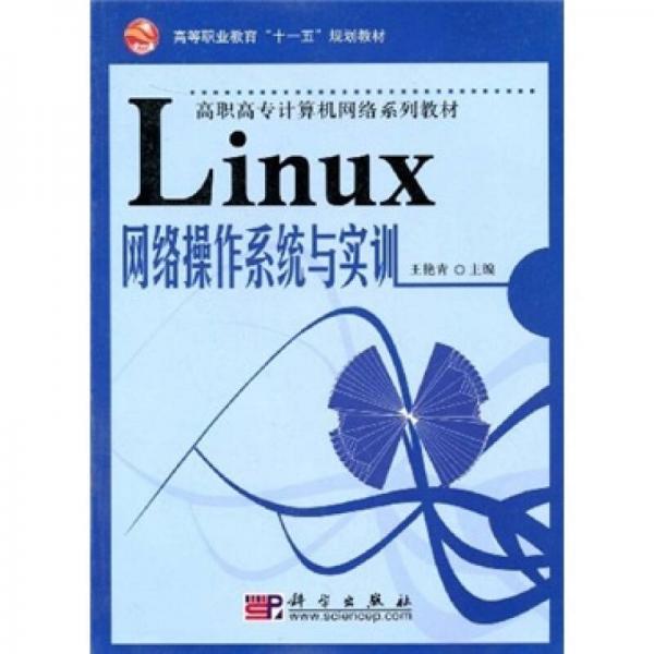 高职高专计算机网络系列教材：Linux网络操作系统与实训