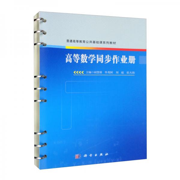 高等數(shù)學(xué)同步作業(yè)冊(cè)