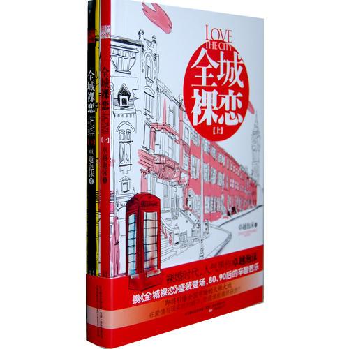全城裸戀（全兩冊(cè)）