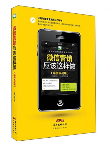 微信營銷應(yīng)該這樣做（案例實戰(zhàn)版）
