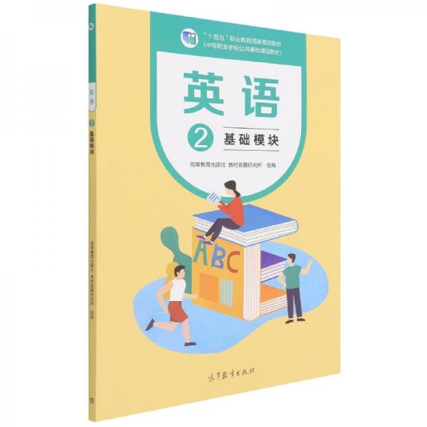 英語2基礎(chǔ)模塊