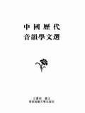 中國歷代音韻學文選