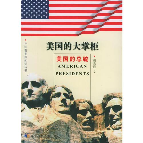 美國(guó)的大掌柜——美國(guó)的總統(tǒng)