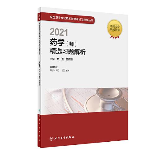 人衛(wèi)版·2021藥學(xué)（師）精選習(xí)題解析·2021新版·職稱考試