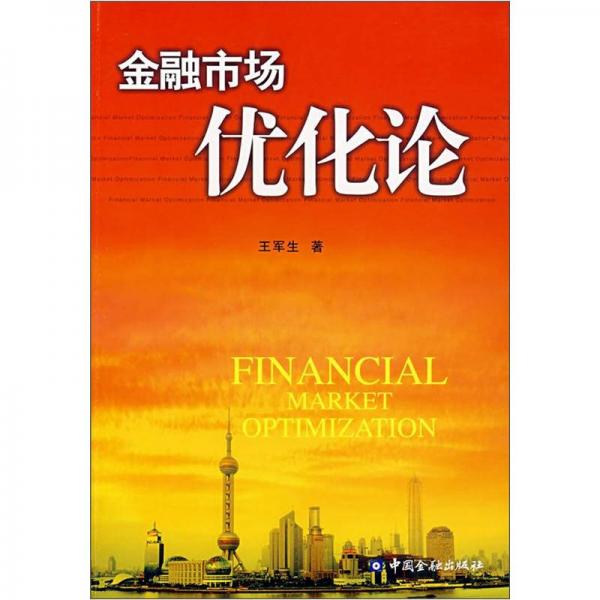 金融市場(chǎng)優(yōu)化論