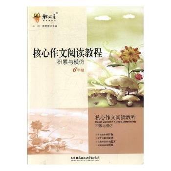 核心作文閱讀教程  