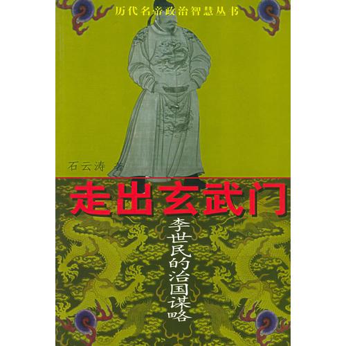 走出玄武门：李世民的治国谋略——历代名帝政治智慧丛书