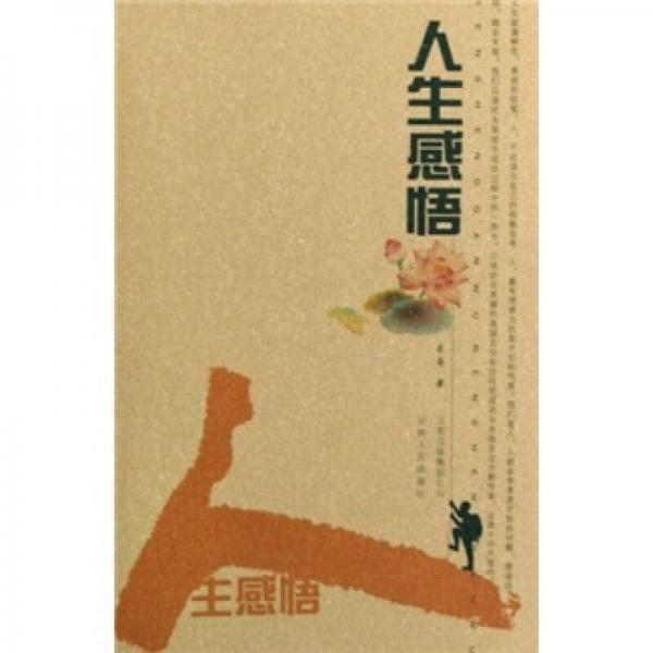 人生感悟