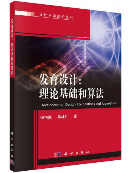 發(fā)育設(shè)計(jì)：理論基礎(chǔ)和算法