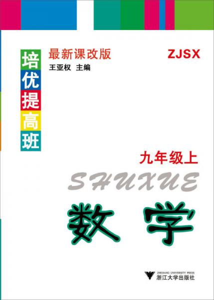 培优提高班：数学（九年级上 ZJSX 最新课改版）