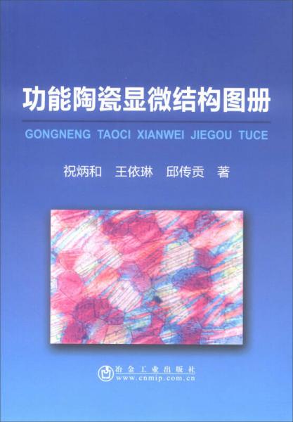 功能陶瓷顯微結(jié)構(gòu)圖冊(cè)