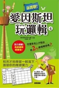 愛因斯坦玩邏輯 . 
